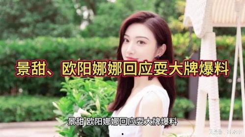 景甜回应爆料视频播放,真相大白