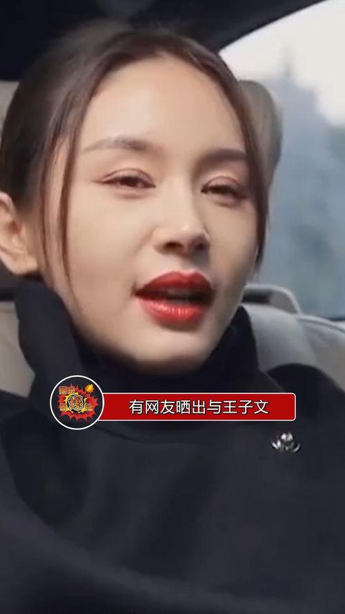 王子文爆料视频,揭秘娱乐圈不为人知的幕后故事 第3张 王子文爆料视频,揭秘娱乐圈不为人知的幕后故事 第3张